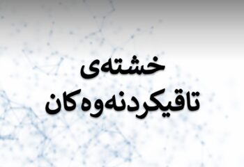 خشتەی تاقیکردنەوەکانی کۆتایی قۆناغی یەکەم بۆ وەرزی یەکەم، خولی یەکەم ٢٠٢٤-٢٠٢٥ 📅