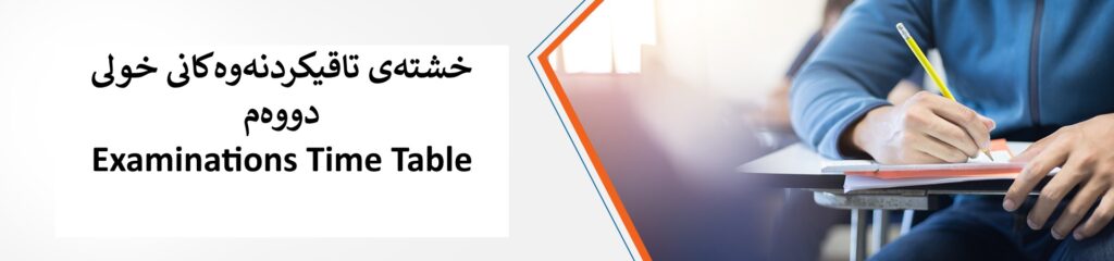 خشتەی تاقیکردنەوەی خولی دووەم وەرزی بەهاری بۆ ساڵی٢٠٢٤-٢٠٢٥📆
